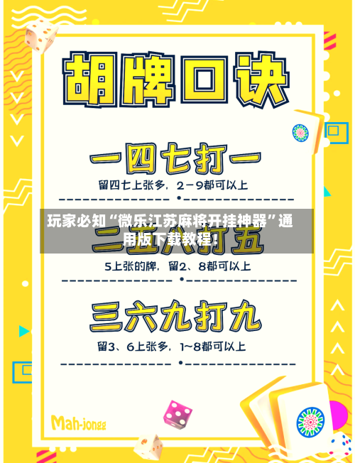 玩家必知“微乐江苏麻将开挂神器”通用版下载教程！-第2张图片