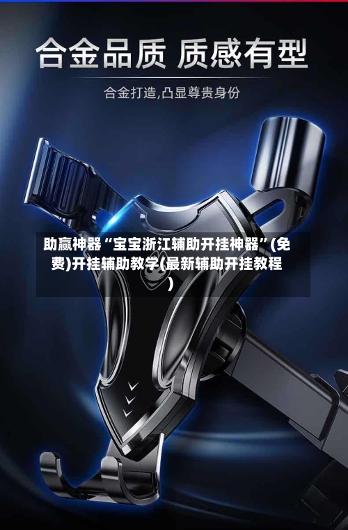 助赢神器“宝宝浙江辅助开挂神器”(免费)开挂辅助教学(最新辅助开挂教程)-第3张图片