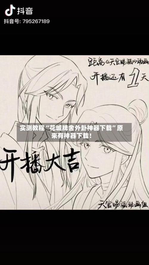 实测教程“花城牌舍外卦神器下载”原来有神器下载！-第3张图片