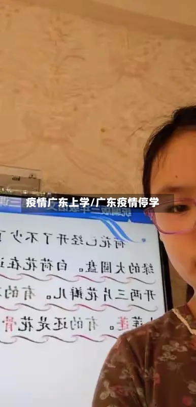 疫情广东上学/广东疫情停学-第3张图片