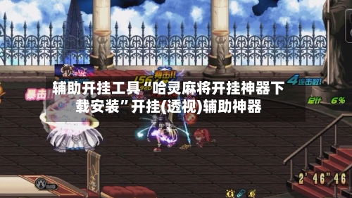 辅助开挂工具“哈灵麻将开挂神器下载安装”开挂(透视)辅助神器-第2张图片