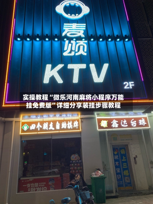 实操教程“微乐河南麻将小程序万能挂免费版”详细分享装挂步骤教程-第3张图片