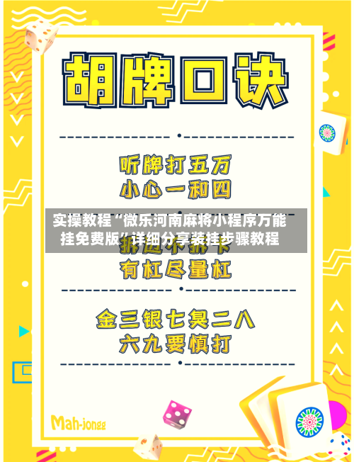 实操教程“微乐河南麻将小程序万能挂免费版”详细分享装挂步骤教程-第2张图片