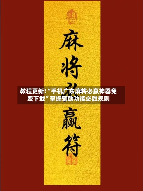教程更新!“手机广东麻将必赢神器免费下载	”掌握辅助功能必胜规则-第2张图片