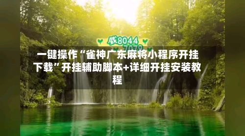 一键操作“雀神广东麻将小程序开挂下载	”开挂辅助脚本+详细开挂安装教程-第2张图片