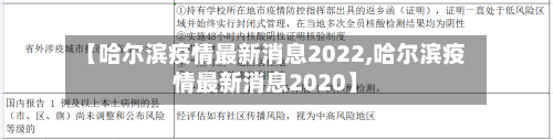 【哈尔滨疫情最新消息2022,哈尔滨疫情最新消息2020】-第3张图片