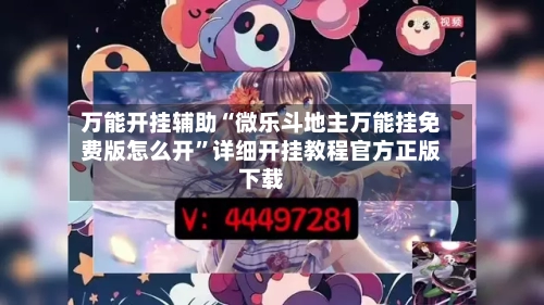 万能开挂辅助“微乐斗地主万能挂免费版怎么开	”详细开挂教程官方正版下载-第2张图片
