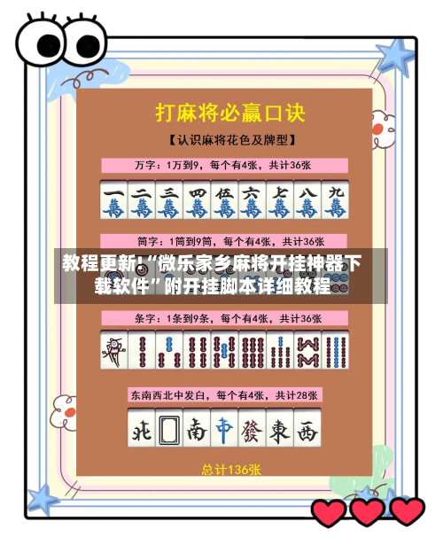 教程更新!“微乐家乡麻将开挂神器下载软件	”附开挂脚本详细教程-第1张图片