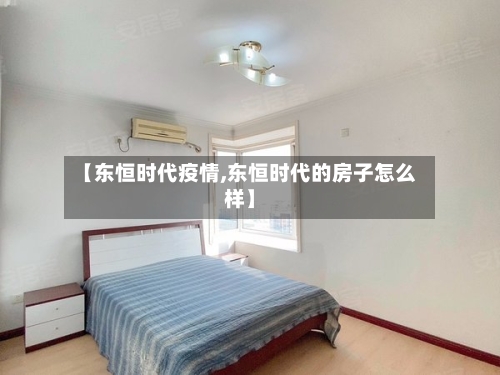 【东恒时代疫情,东恒时代的房子怎么样】-第1张图片
