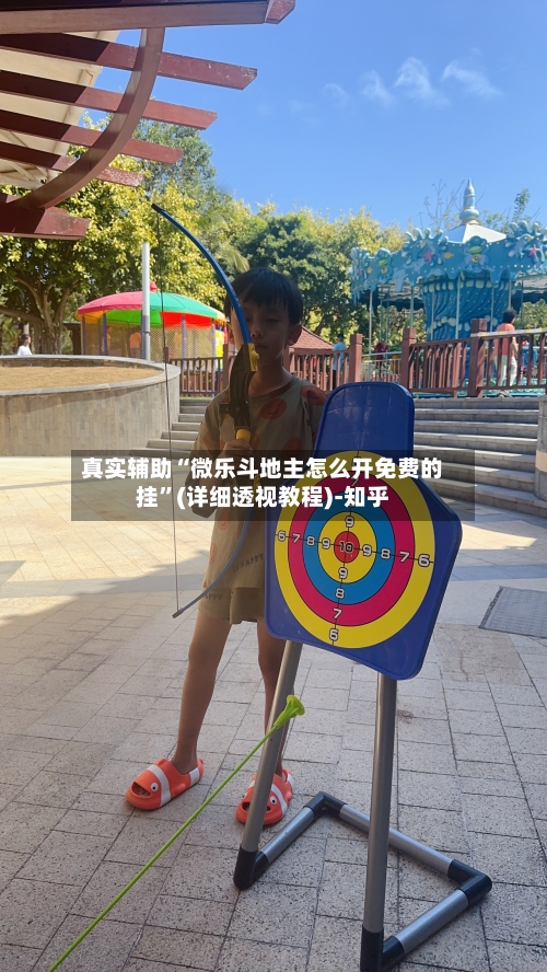 真实辅助“微乐斗地主怎么开免费的挂”(详细透视教程)-知乎-第3张图片