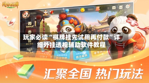 玩家必读“棋牌挂先试用再付款”详细外挂透视辅助软件教程-第2张图片