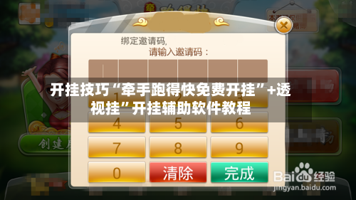 开挂技巧“牵手跑得快免费开挂”+透视挂”开挂辅助软件教程-第2张图片