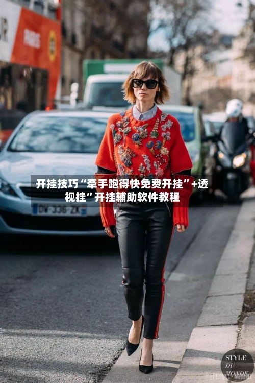 开挂技巧“牵手跑得快免费开挂”+透视挂	”开挂辅助软件教程-第1张图片