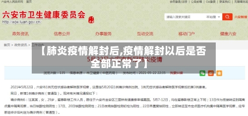 【肺炎疫情解封后,疫情解封以后是否全部正常了】-第2张图片