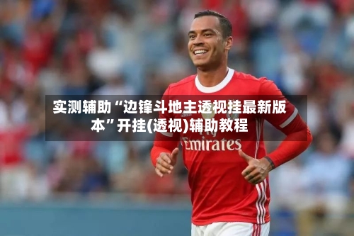 实测辅助“边锋斗地主透视挂最新版本”开挂(透视)辅助教程-第2张图片