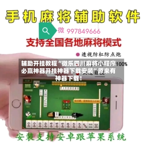 辅助开挂教程“微乐四川麻将小程序必赢神器开挂神器下载安装”原来有神器下载！-第3张图片