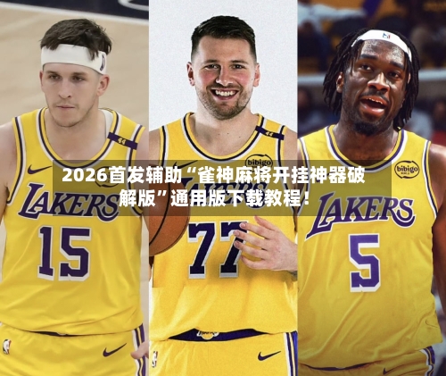 2026首发辅助“雀神麻将开挂神器破解版	”通用版下载教程！-第2张图片