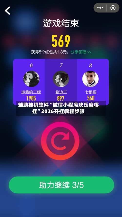 辅助挂机软件“微信小程序欢乐麻将挂”2026开挂教程步骤-第2张图片