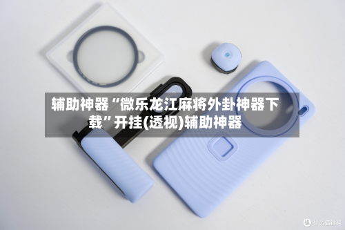 辅助神器“微乐龙江麻将外卦神器下载”开挂(透视)辅助神器-第2张图片