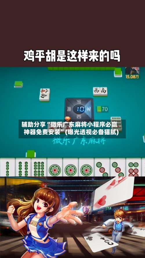 辅助分享“微乐广东麻将小程序必赢神器免费安装”(曝光透视必备猫腻)-第2张图片