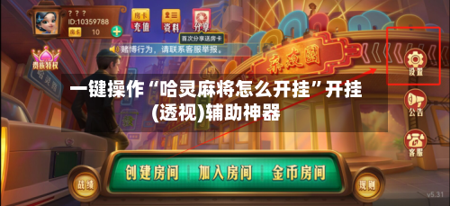 一键操作“哈灵麻将怎么开挂”开挂(透视)辅助神器-第2张图片