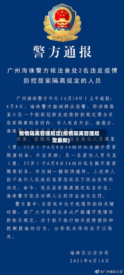 疫情隔离管理规定(疫情隔离管理规定最新)