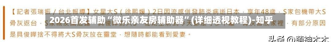 2026首发辅助“微乐亲友房辅助器”(详细透视教程)-知乎