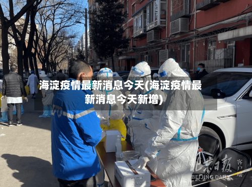 海淀疫情最新消息今天(海淀疫情最新消息今天新增)