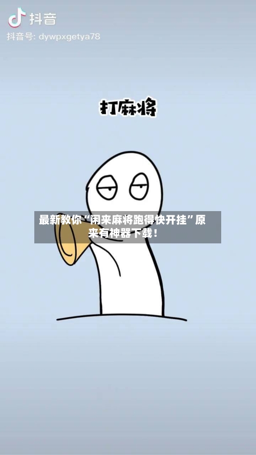 最新教你“闲来麻将跑得快开挂”原来有神器下载！