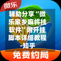 辅助分享“微乐家乡麻将挂软件”附开挂脚本详细教程-知乎-第3张图片