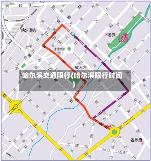 哈尔滨交通限行(哈尔滨限行时间)