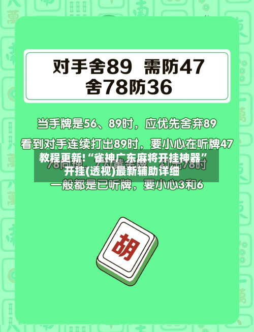 教程更新!“雀神广东麻将开挂神器”开挂(透视)最新辅助详细-第3张图片