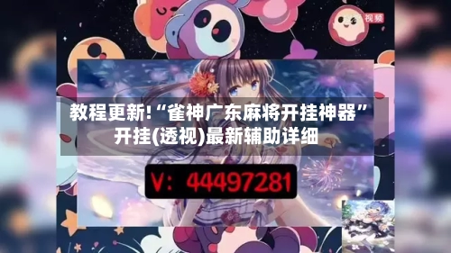 教程更新!“雀神广东麻将开挂神器	”开挂(透视)最新辅助详细-第2张图片