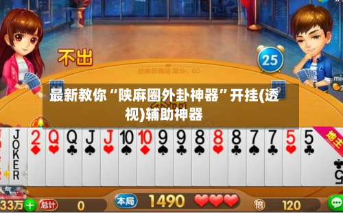 最新教你“陕麻圈外卦神器”开挂(透视)辅助神器-第3张图片