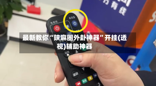 最新教你“陕麻圈外卦神器”开挂(透视)辅助神器