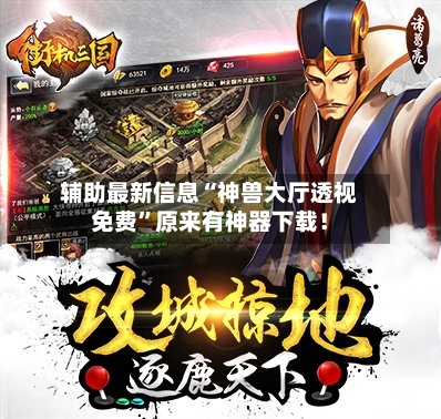 辅助最新信息“神兽大厅透视免费	”原来有神器下载！-第2张图片