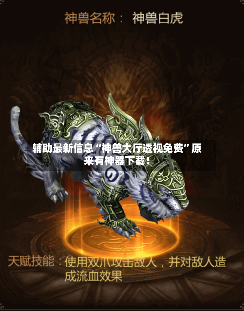 辅助最新信息“神兽大厅透视免费”原来有神器下载！