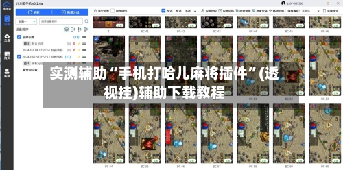 实测辅助“手机打哈儿麻将插件	”(透视挂)辅助下载教程-第2张图片