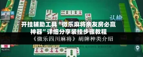 开挂辅助工具“微乐麻将亲友房必赢神器	”详细分享装挂步骤教程-第2张图片