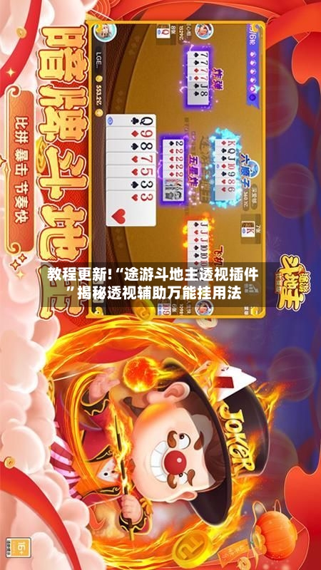 教程更新!“途游斗地主透视插件”揭秘透视辅助万能挂用法-第2张图片