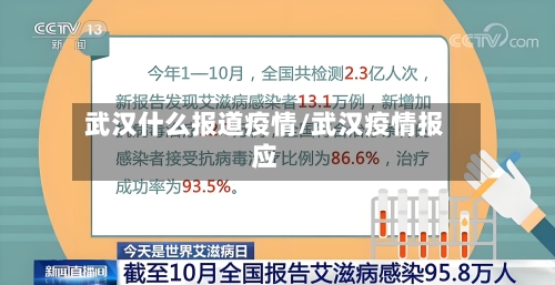 武汉什么报道疫情/武汉疫情报应-第2张图片