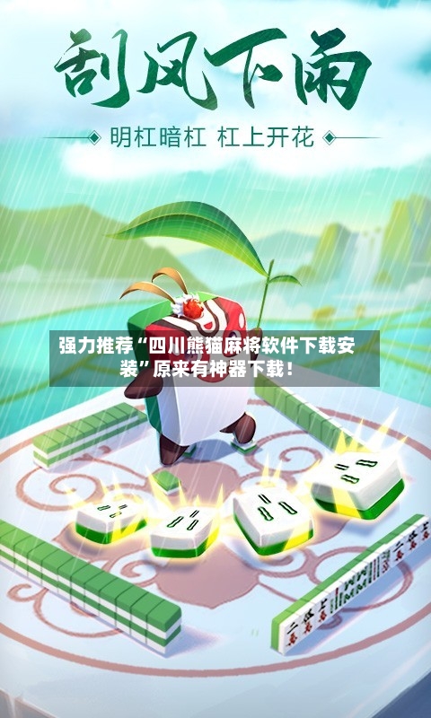 强力推荐“四川熊猫麻将软件下载安装”原来有神器下载！-第2张图片