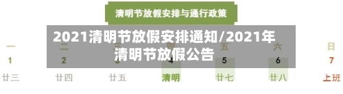 2021清明节放假安排通知/2021年清明节放假公告-第2张图片