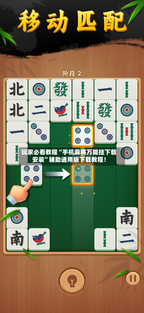 玩家必看教程“手机麻将万能挂下载安装”辅助通用版下载教程！-第2张图片