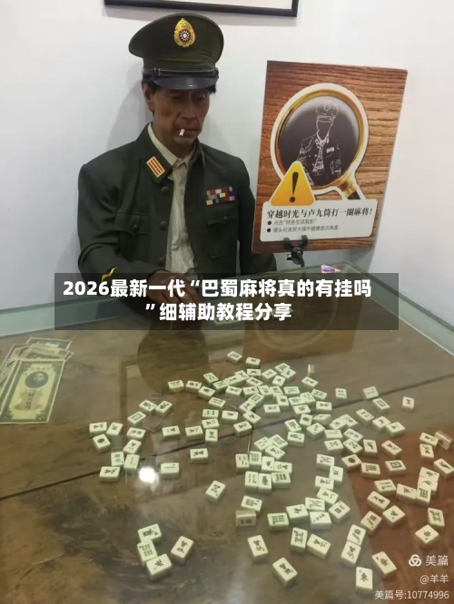 2026最新一代“巴蜀麻将真的有挂吗	”细辅助教程分享-第2张图片