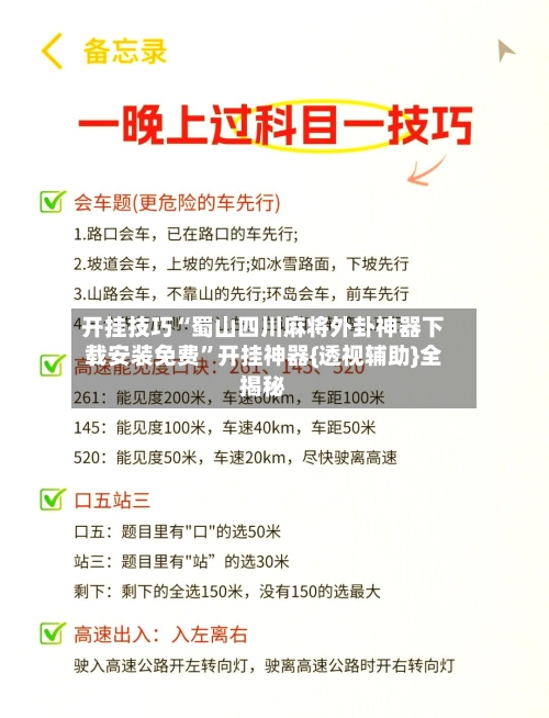 开挂技巧“蜀山四川麻将外卦神器下载安装免费”开挂神器{透视辅助}全揭秘-第3张图片