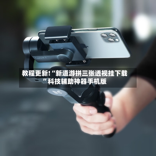 教程更新!“新道游拼三张透视挂下载”科技辅助神器手机版-第2张图片