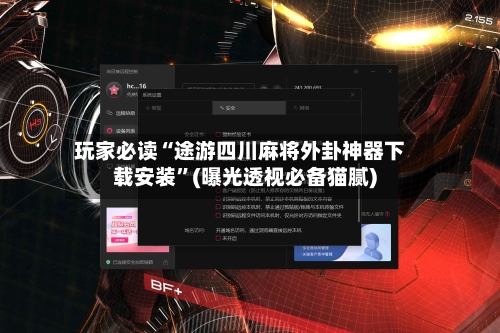 玩家必读“途游四川麻将外卦神器下载安装	”(曝光透视必备猫腻)-第2张图片