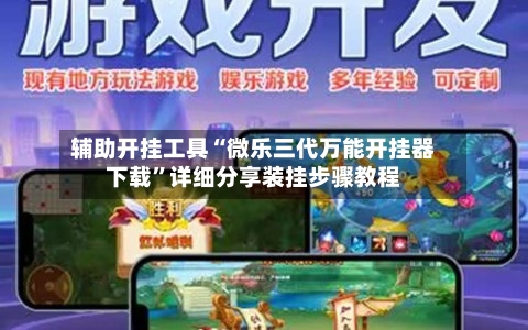 辅助开挂工具“微乐三代万能开挂器下载”详细分享装挂步骤教程-第2张图片