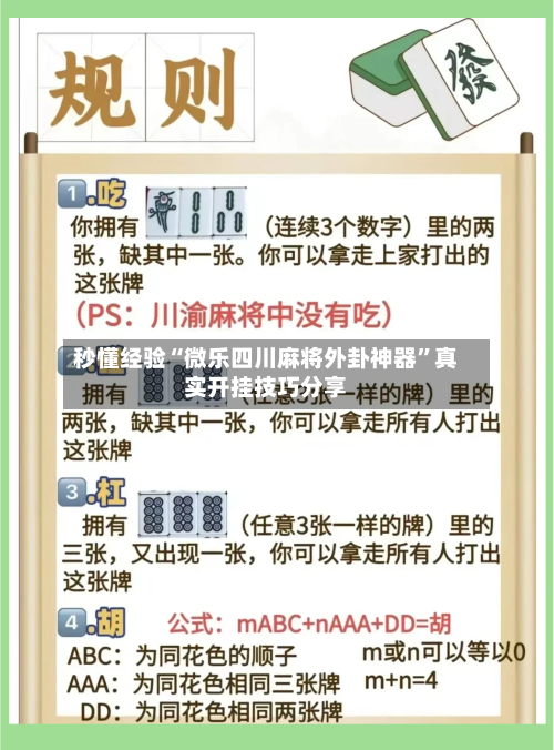 秒懂经验“微乐四川麻将外卦神器”真实开挂技巧分享-第3张图片